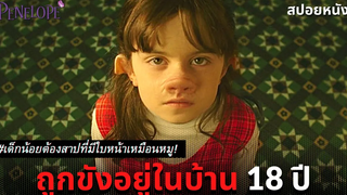 (สปอยหนัง) เด็กน้อยต้องสาปที่มีใบหน้าเหมือนหมู! Penelope 2006