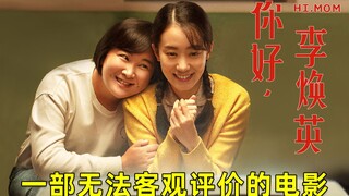 【刘哔】《你好，李焕英》这是一部我无法客观评价的电影