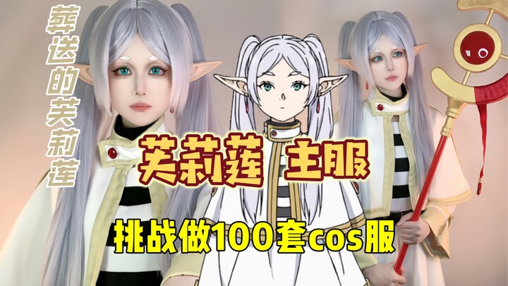 【玉米】学会了变出cos服的魔法 自制芙莉莲主服