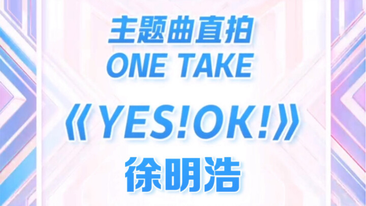 【徐明浩THE8】青春有你第一季舞蹈教练跳第二季主题曲直拍发布！