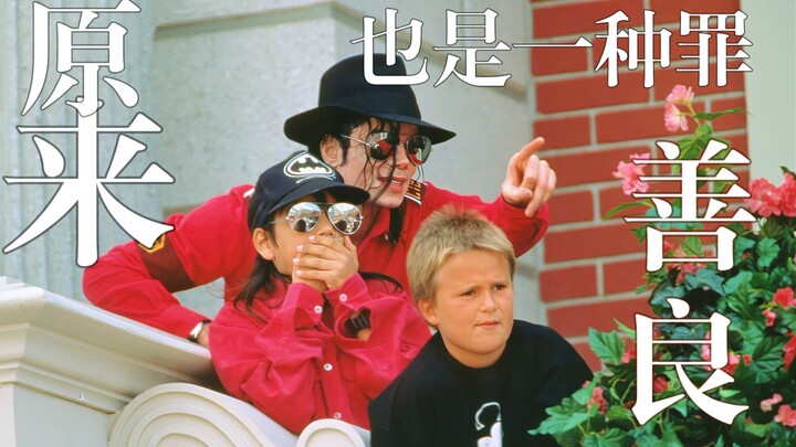 “Hóa ra thiện lương cũng là một tội” —— Michael Jackson
