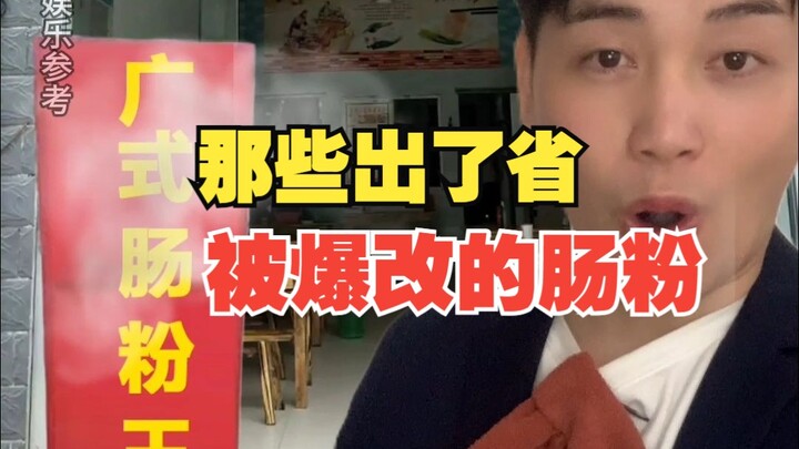 那些出了省被爆改的肠粉