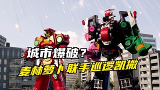 【特摄剧情】快盗战队：咲也犯笨引得圭一郎怒火中烧？城市爆破危机！