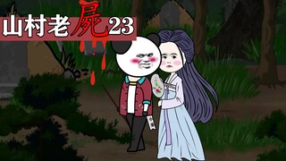 山村老屍23：制作不易三联走起！！！