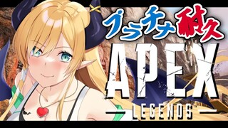 【APEX】寝起き悪魔のプラチナ耐久APEX【ホロライブ/癒月ちょこ】