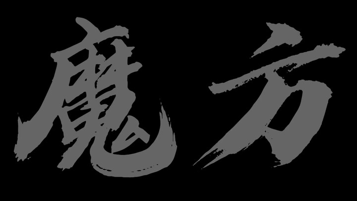 音频：配音木成