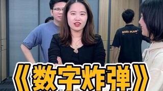 数字炸弹，这游戏真是百看不厌，每次都有倒霉蛋