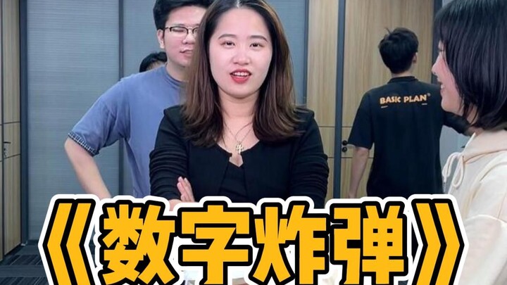 数字炸弹，这游戏真是百看不厌，每次都有倒霉蛋