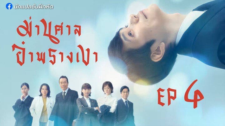 ม่านศาลอำพรางเงา ตอนที่ 4