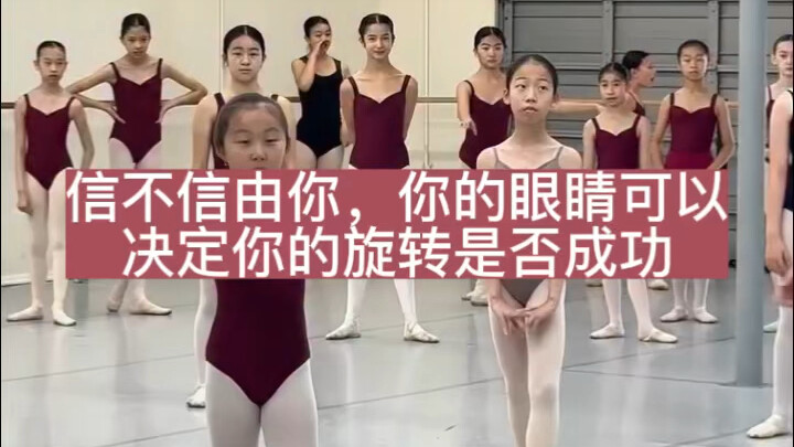 信不信由你，你的眼睛可以决定你的旋转是否成功#芭蕾