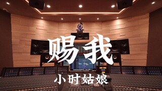استمع إلى أغنية "Give Me" للفنانة Xiao Xiao Girl في استوديو تسجيل فاخر بقيمة مليون دولار [دقة عالية]