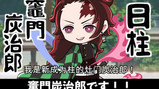 【鬼灭之刃】假如灶门炭治郎变成了柱（日语+自制中字）