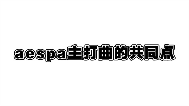 จุดร่วมของเพลงไตเติลของ aespa