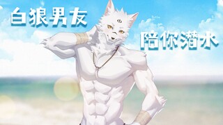 furry男友陪你潜水【前方高能】