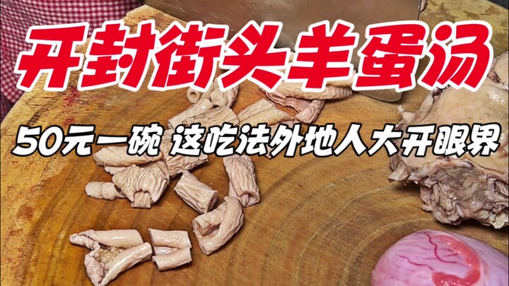 Súp trứng cừu đường phố Khai Phong, Hà Nam: 50 tệ một bát, dân ngoại tỉnh lần đầu thấy kiểu ăn này.