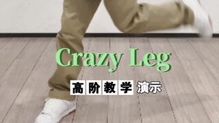 【popping Ricer】Popping里最帅的风格之CrazyLeg高阶技巧教学演示