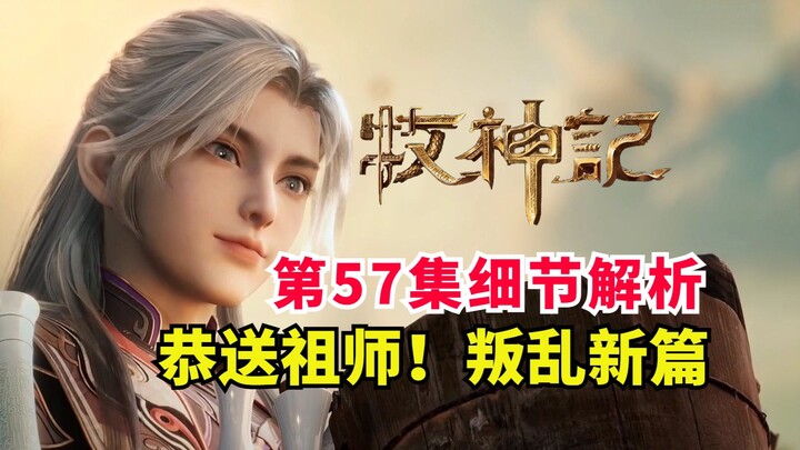 送别祖师教派叛乱新篇！牧神记剧情节奏大起飞？第57集细节解析