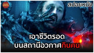 พวกเขาติดอยู่บนสถานีอวกาศกินคน เมื่อโลกทั้งใบได้หายไป | สปอยหนัง | The Cloverfield Paradox