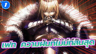 [เฟท|มหากาพย์]ความฝันที่ไม่มีที่สิ้นสุด_1