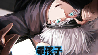 和五条悟早上一起起床的秘密工作