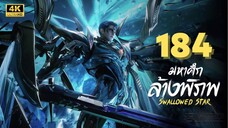 มหาศึกล้างพิภพ (Swallowed Star) Ep.184 ซับไทย