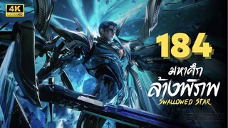 มหาศึกล้างพิภพ (Swallowed Star) Ep.184 ซับไทย