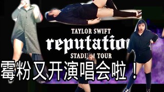 他又来了！霉粉在家开演唱会2！