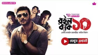 Roilo Baki 10 | Bangladeshi Webseries