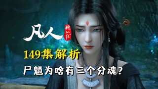 尸魈为啥有三个分魂?韩立差点被噶—凡人修仙传149集逐帧解析