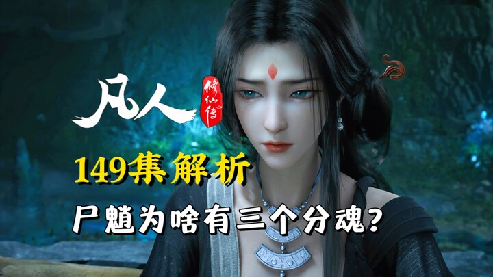 尸魈为啥有三个分魂?韩立差点被噶—凡人修仙传149集逐帧解析