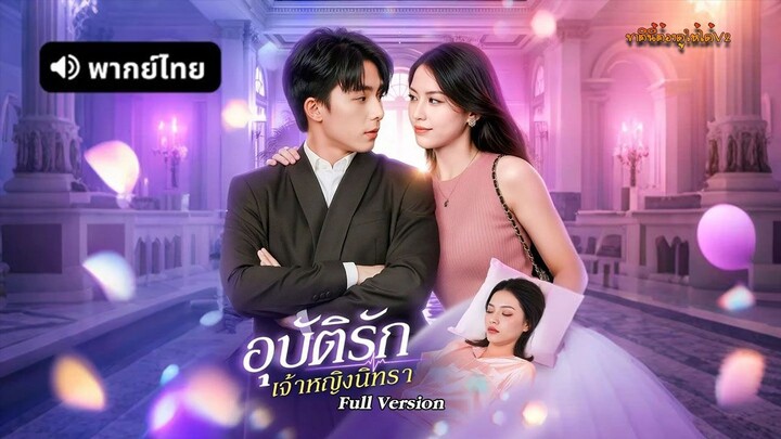 อุบัติรัก เจ้าหญิงนิทรา (พากย์ไทยเต็มเรื่อง)