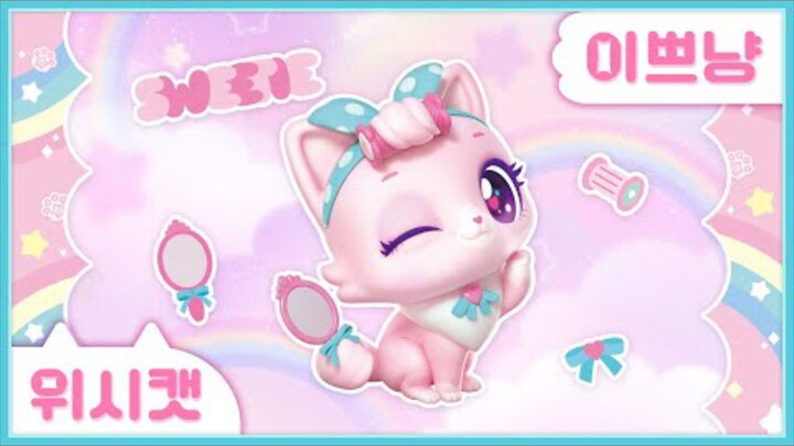 [위시캣] 냥냥 위시캣 사전🪞이쁘냥