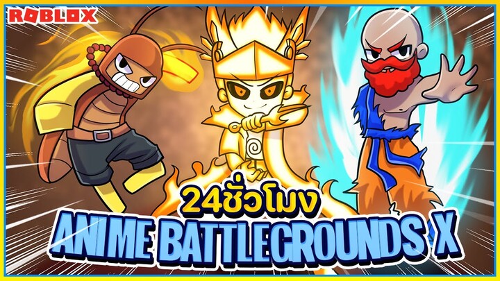 💠24 ชั่วโมง⚔️วันพีช น่ะมีอยู่จริง! Anime Battlegrounds X [EP:4] ᴴᴰ