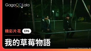 「明明就有你在了」他聽出這句話的端倪了！？😲《我的草莓物語 My Strawberry Film》EP6 精彩片段︱GagaOOLala