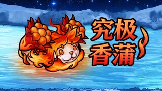 融合植物343：究极爆焱猫尾草！