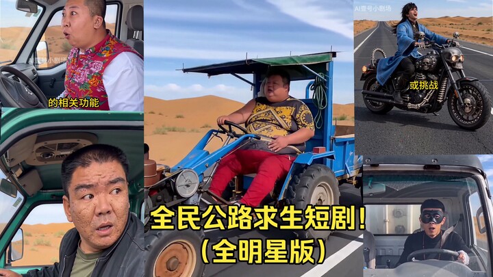 [Chương trình ngắn hài hước sinh tồn trên đường cao tốc!] Đội hình toàn sao! Hài hước bất ngờ! Sản x