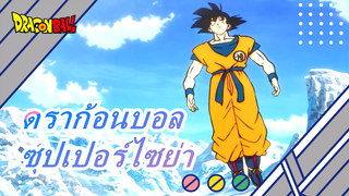 [ดราก้อนบอล] เรากลายเป็นซุปเปอร์ไซย่าเพราะเป็นระดับสูงสุดของพลัง