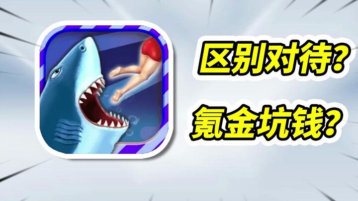 Hungry Shark has been popular for more than 10 years, but now a shark is sold for 998 yuan?