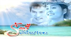 รักนี้หัวใจเราจอง Ep 9