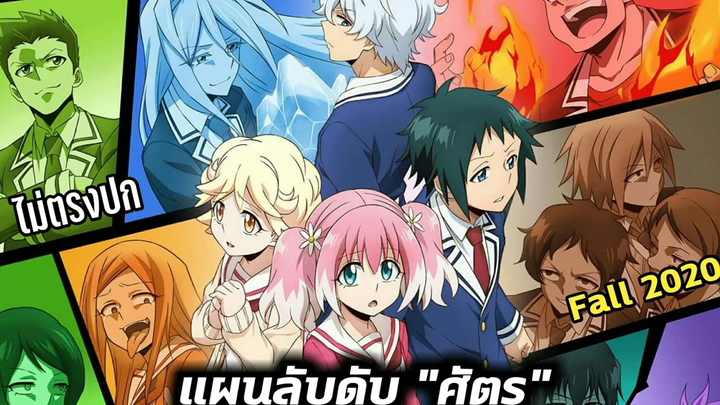 แนะนำอนิเมะ Munou na Nana แผนลับดับ "ศัตรู" อนิเมะใหม่ Fall 2020