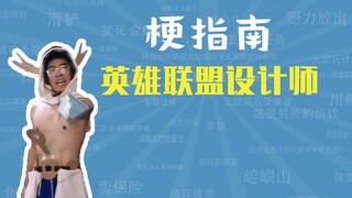 英雄联盟设计师是什么梗【梗指南】