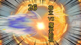 合体后期篇 26集丨韩立VS魔界始祖