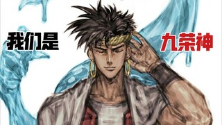 『JOJO/MAD』反派九荣神们的高光时刻