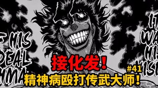 【拳愿】接化发！精神病人殴打传武大师！