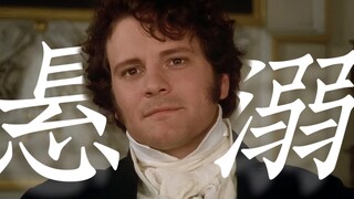 【傲慢与偏见 | 1995版】“ 悬 溺 一 响 ，达 西 登 场 ”