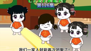 【七个女儿闹诸天126】虚空深处，寂灭至尊现身