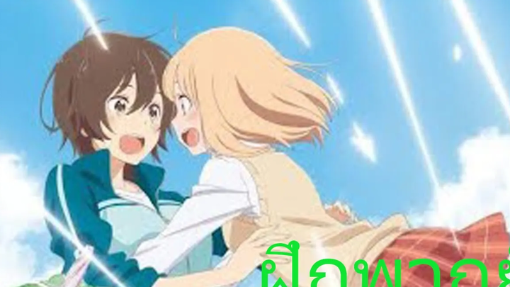 อีกนิดเดียวเองแท้ๆอนิเมะยูริ ฝึกพากย์//Asagao to Kase-sanมูฟวี่