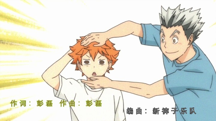 『排球少年』你 要 跳 舞 吗