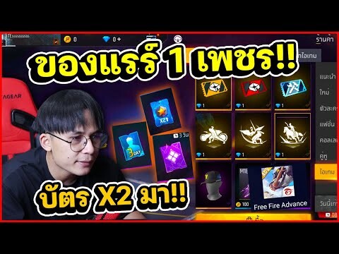 เข้าเซิฟ FreeFire Advance ของแรร์ถูก 1 เพรช ซีซั่นหน้ามีบัตรแรร์เข้า!!