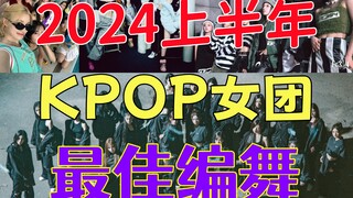 2024上半年KPOP女团最佳编舞TOP10（个人向）